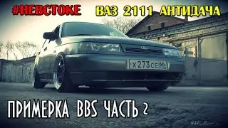 ВАЗ 2111 АнтиДача. Примерка BBS RT. Часть 2. #НеВстоке