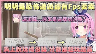 在恐怖遊戲玩打靶是否搞錯了什麼，越打越上頭，分數越打越高w【湊阿庫婭】【Vtuber翻譯】