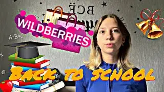 Back to school. Распаковка школьной одежды с Wildberries. Обзор покупок к школе!