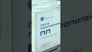 Процесс производства ПП ленты