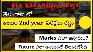 Intermediate 2nd year exams cancelled || Inter exams news || inter 2nd year exams & results
