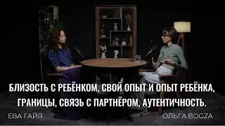 Близость с ребёнком, свой опыт и опыт ребёнка, границы, связь с партнёром, аутентичность.