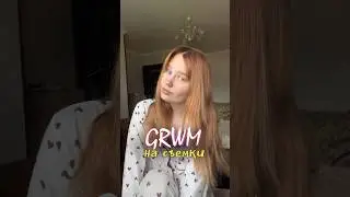 СОБИРАЙСЯ СО СНОЙ НА СЪЁМКИ 🩷 #влог #grwm #мотивация