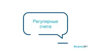 Регулярные счета