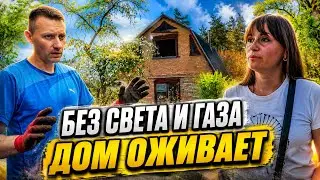 Жизнь с нуля переселенцев на Кировоградщине. Обустраиваем старый дом без света и газа