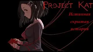 Скрытая история игры Проект Кет (Project Kat)