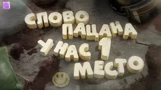 СЛОВО ПАЦАНА У НАС 1 МЕСТО ( PUBG )