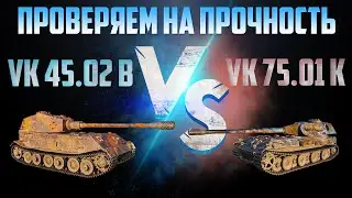 VK45.02B vs VK75.01K / Тренировочный бой / Проверяем тапки на прочность