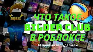 ЧТО ТАКОЕ BILDER CLUB В Roblox