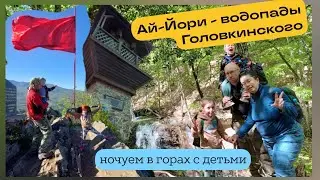 Ай-Йори - водопады Головкинского. Ночуем с детьми в горах Крыма