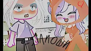 лайоши {с тобой я потеряла голову😵} шип