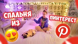 ПОЛНАЯ ПЕРЕДЕЛКА СПАЛЬНИ👉КАК В PINTEREST 💔! Только Товарами с SHEIN ✅ До ПОСЛЕ! Рум-Тур 👌