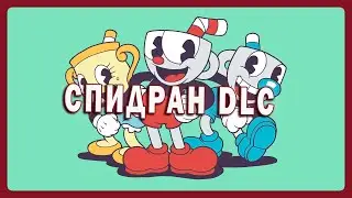 СЮДА DLC ЗА ОДИН ЗАХОД В CUPHEAD