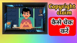 copyright claim😰कैसे❓चेक 👀करें 💯#copyrightclaim #copyright