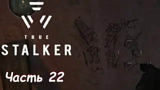 Кабанчик Шток и Самовыпильники - мод True Stalker Часть 22