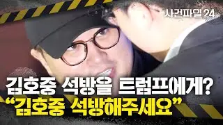[사건파일24] 美 트럼프에 '김호중 석방' 메일까지?…팬카페 회원들 "안티팬 짓"