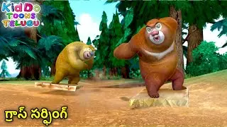 గ్రాస్ సర్ఫింగ్ | Animated Bablu Dablu Big Magic Story | Action Cartoon Story In Telugu