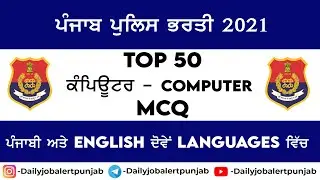 Computer MCQ For Punjab Police Exam | Punjab Police Bharti 2021 | Punjab Police Recruitment 2021