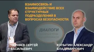 Взаимосвязь и взаимодействие всех структурных подразделений в вопросах безопасности