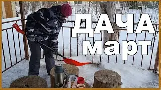 ДАЧА 2022 | Открываем дачный сезон | Откапываем дачный участок :)