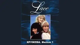 Ариэль Домбаль & Анджела Лэнсбери- Кружева 1 (фильме) (1984)