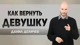 КАК ВЕРНУТЬ ДЕВУШКУ: пошаговая инструкция от эксперта💡 курс, который работает🔑