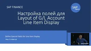 77. SAP Настройка полей Layout of G/L Account Line Item Display