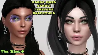 МОЯ ПАПКА MODS/SIMS 4/СКИНЫ,ГЕНЕТИКА И КОСМЕТИКА/СКАЧАТЬ