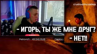 Игорь, ты же мне друг? - Нет!