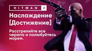 HITMAN 2 - Наслаждение [Достижение]