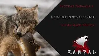 Русская Рыбалка 4! Мы идем туда куда и все))