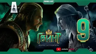 Тестирую новую колоду | ГВИНТ | Стрим #9