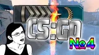 CS:GO Со дна к звёздам №4 НЕ ОРИ НА МАТЬ!