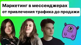 Маркетинг в мессенджерах. От привлечения трафика до продажи