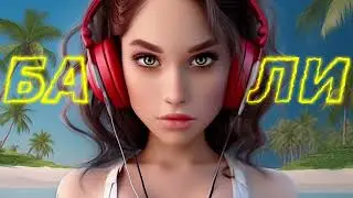 Даша Боровик - БАЛИ (prod.Jivari)
