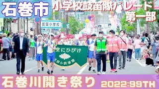 小学校鼓笛隊パレード 「第一部」石巻川開き祭り 99th  2022/08/07