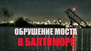 ОБРУШЕНИЕ МОСТА, В Г. БАЛТИМОР. ШТАТ МЕРИЛЭНД. США