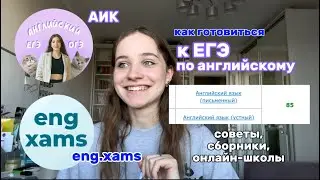 How to prepare for the Unified State Exam in English? // My experience, advice, AIK and eng.xams,...