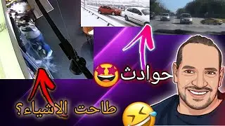 رد فعل على اغباء الأشخاص في العالم🤩