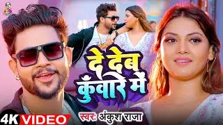 #Video | दे देब कुँवारे में | #Ankush Raja | De Deb Kunware Me | Bhojpuri Song