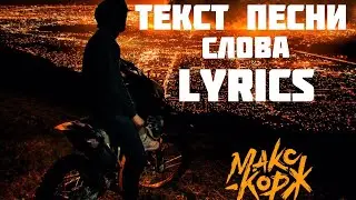 Макс Корж - Времена (Текст песни / слова / Lyrics)
