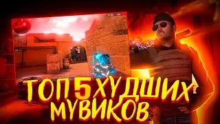 ЭТО САМЫЕ ХУДШИЕ МУВИКИ ЗА ВСЮ ИСТОРИЮ СТАНДОФФ 2😮 | ТОП 5 ХУДШИХ МУВИКОВ