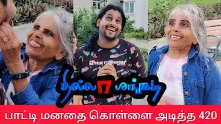 நீ எப்படி TRY பண்ணாலும் உன்ன லவ் பண்ணமாட்ட🤣❤️#thoufiq24#paati #gethugrandma #thillalangadi#jayamravi