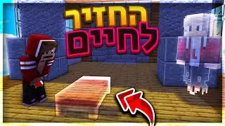 הרגו אותי בלי מיטה והוא החזיר אותי לחיים !!