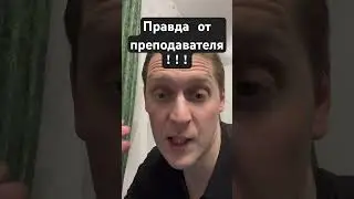 Правда от преподавателя - почему уроки с преподавателем вам не нужны