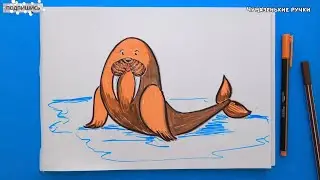 Рисуем моржа