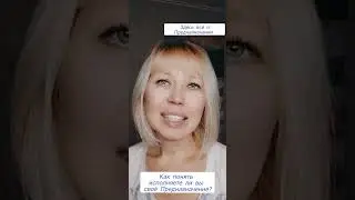 Как понять исполняете ли вы свое предназначение?