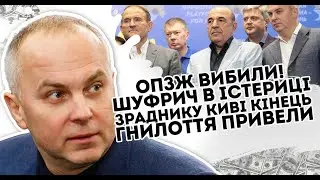 ОПЗЖ вибили! Шуфрич в істериці  Зраднику Киві кінець   гнилоття  Привели ворогааааа