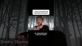 С чего начинается самореализация?