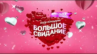 ПРАЗДНИК ДЛЯ ВСЕХ ВЛЮБЛЁННЫХ. ШОУ-КОНЦЕРТ 